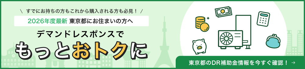 デマンドレスポンスでもっとおトクに 2026年度最新 東京都にお住まいの方へ 東京都のDR補助金情報を今すぐ確認！