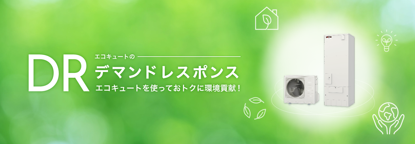 エコキュートのDR デマンドレスポンス｜エコキュートを使っておトクに環境貢献！