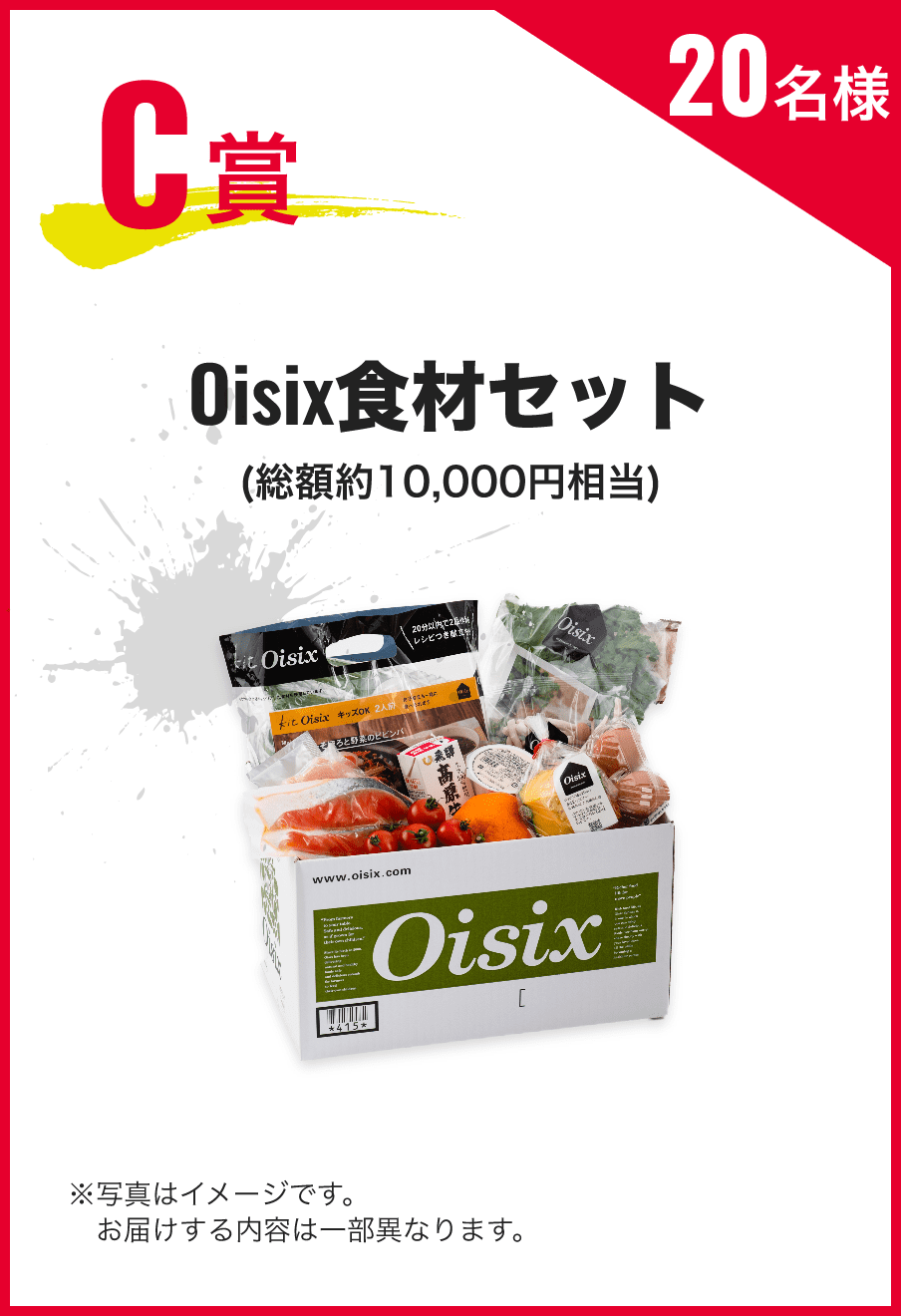 C賞：Oisix食材セット（総額約10,000円相当） 20名様