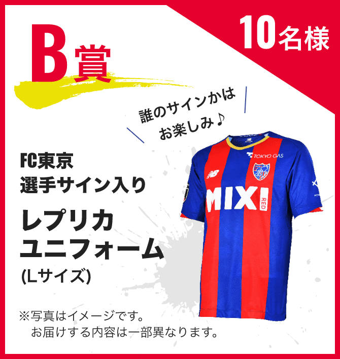 B賞：FC東京 選手サイン入りレプリカユニフォーム（Lサイズ） 10名様