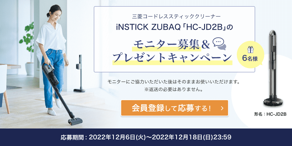 【モニター募集】三菱コードレススティッククリーナー iNSTICK ZUBAQ