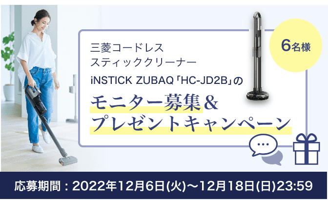 【モニター募集】三菱コードレススティッククリーナー iNSTICK ZUBAQ