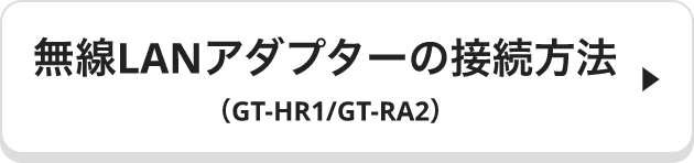 無線LANアダプターの接続方法（GT-HR1/GT-RA2）
