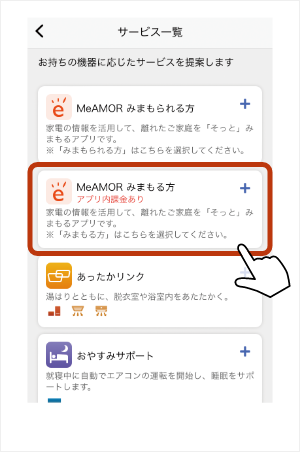 サービス一覧の「MeAMOR®みまもる方/アプリ内課金あり」をタップします。