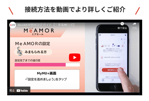 MeAMOR®簡単設定ガイド【三菱電機公式】 youtube
