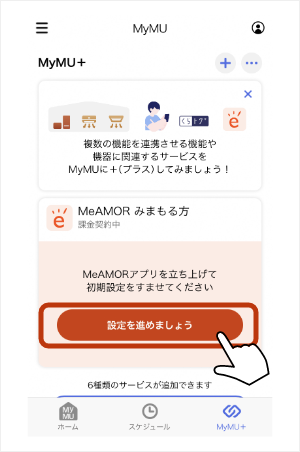 「MyMU＋」画面でMeAMOR®のカードが追加されていることを確認します。「設定を進めましょう」をタップします。