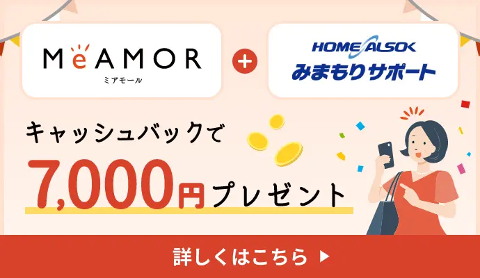 ALSOK キャッシュバック 7,000円プレゼント！キャンペーン