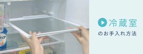冷蔵室のお手入れ方法