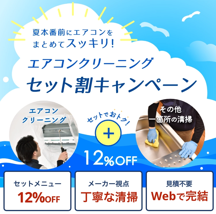 エアコンクリーニングキャンペーン