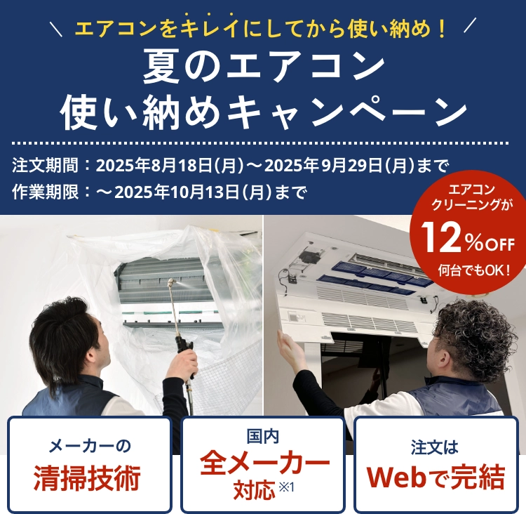 エアコンクリーニングキャンペーン