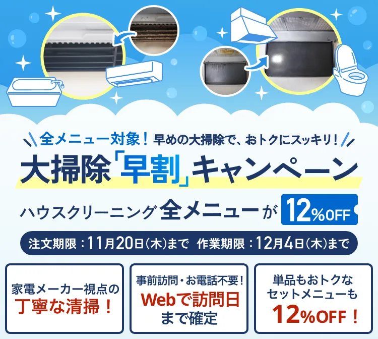 エアコンクリーニングキャンペーン