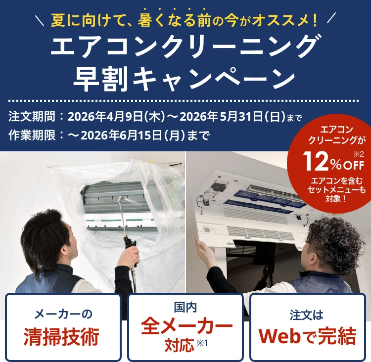 エアコンクリーニングキャンペーン