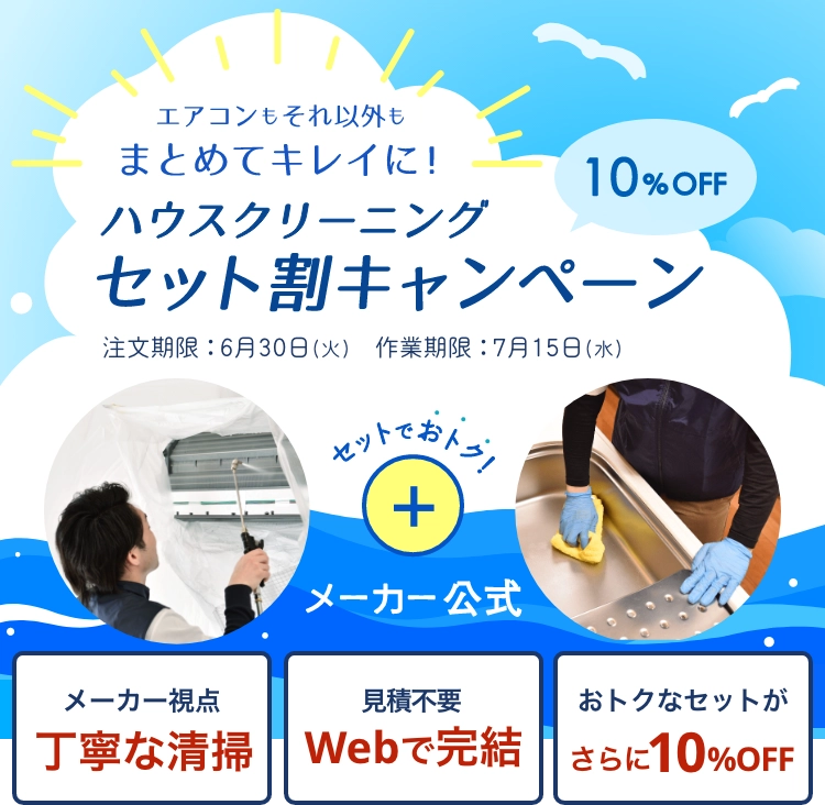 エアコンクリーニングキャンペーン