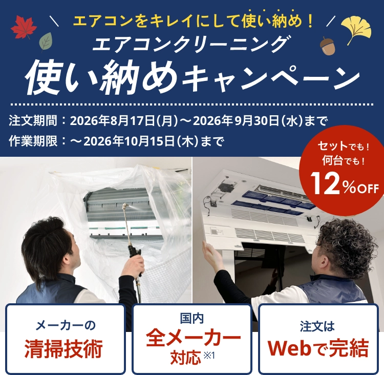 エアコンクリーニングキャンペーン