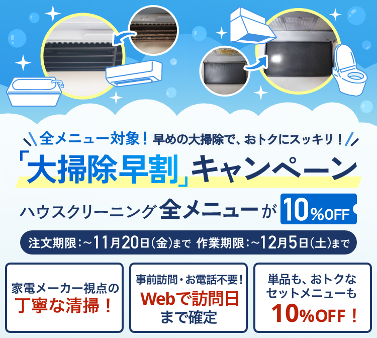 エアコンクリーニングキャンペーン