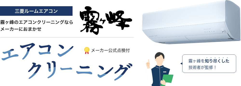 霧ヶ峰のエアコンクリーニングならメーカーにおまかせ｜三菱電機のハウスクリーニング｜くらトク