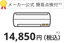 メーカー公式点検付き、お掃除機能付き