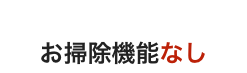 壁掛けエアコン（他社）、お掃除機能あり