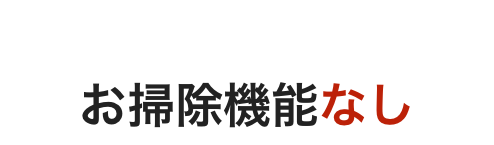 壁掛けエアコン霧ヶ峰お掃除機能なし