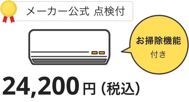 メーカー公式点検付きお掃除機能あり