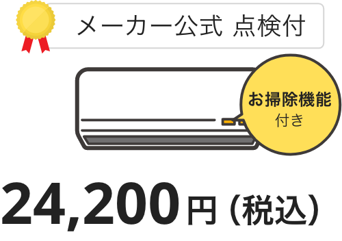 メーカー公式点検付き、お掃除機能付き