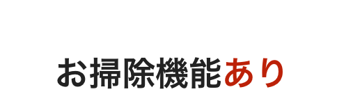 壁掛けエアコン霧ヶ峰お掃除機能あり