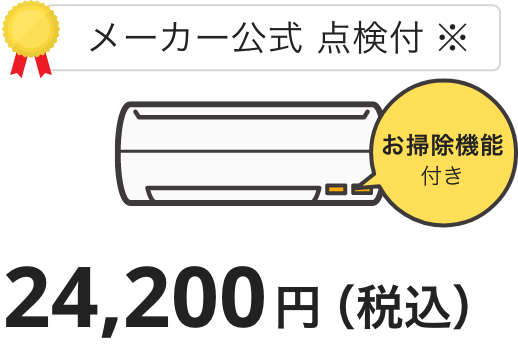 メーカー公式点検付き、お掃除機能付き