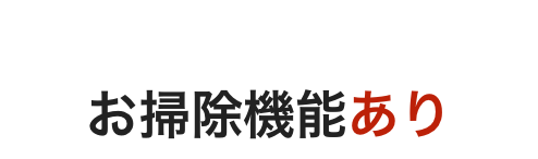 壁掛けエアコン（他社）、お掃除機能あり