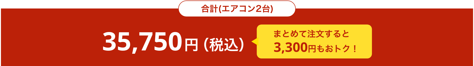 エアコン2台まとめて注文すると3300円もおトク