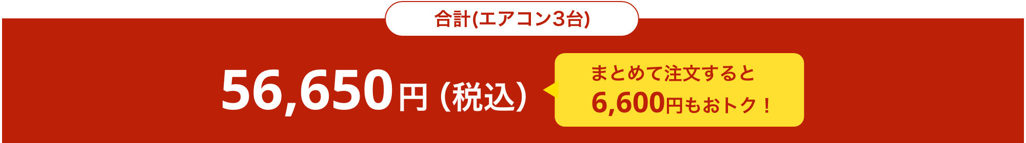 エアコン3台まとめて注文すると6600円もおトク