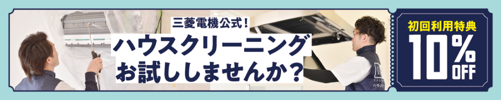 ハウスクリーニングお試ししませんか