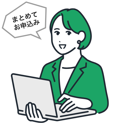 まとめてお申込み